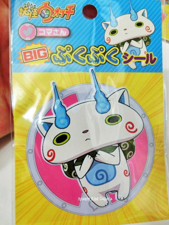 楽天市場】【在庫限り】妖怪ウォッチ BIGぷくぷくシール コマさん 