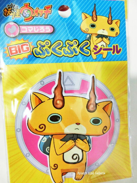 楽天市場】【今月のご奉仕品】妖怪ウォッチ BIGぷくぷくシール コマ  