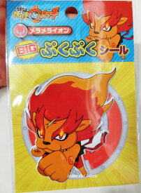 【セール価格♪】妖怪ウォッチ BIG ぷくぷくシール　メラメライオン　NO.311841　YOKAI WATCH ★ ぷっくりシール ビッグステッカー ワッペンシール プックリシール/存在感あります/ライオン柄 ★【3cmメール便OK】