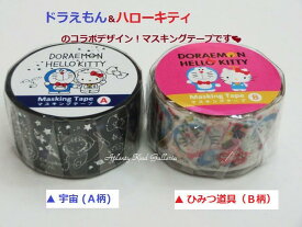 【日本限定商品】ドラえもん×ハローキティ　マスキングテープ【選択: 宇宙柄 (A.972-3870-05) ひみつ道具 (B.972-3870-06)】キティちゃん ドラちゃん コラボ商品 マステ/コラボグッズ 箔押し ダイカットマステ※2個限【3cmメール便OK】