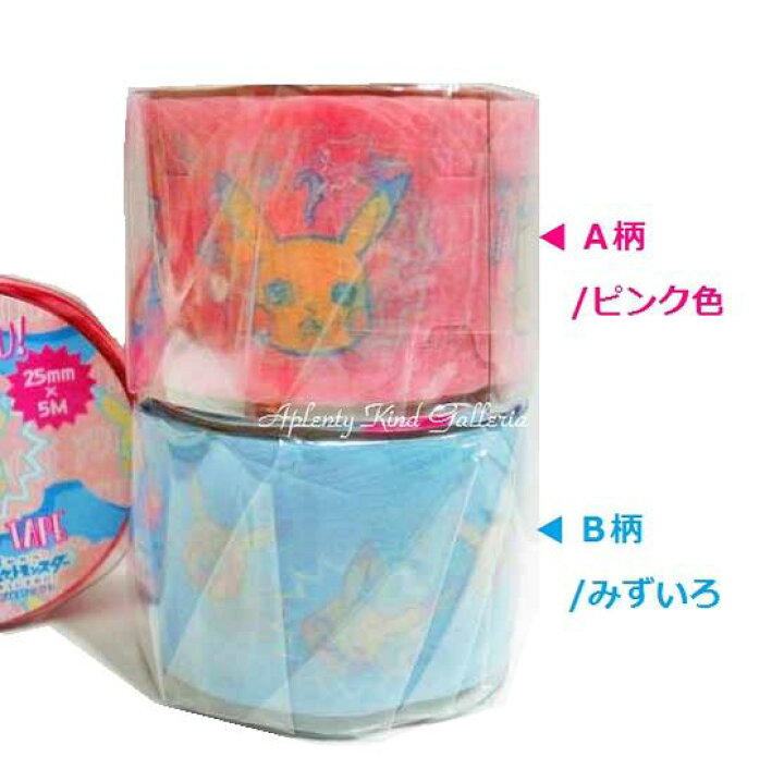 楽天市場 New Pekemonグッズ ポケットモンスターicy マスキングテープ ご選択 A柄 ピンク色 1 7280 03 B柄 水色 1 7280 04 Pocket Monster幅25mmのピカチュウのマステ ポケモングッズデコシールキャラクターダイカットマスキングテープ 3cmメール便ok