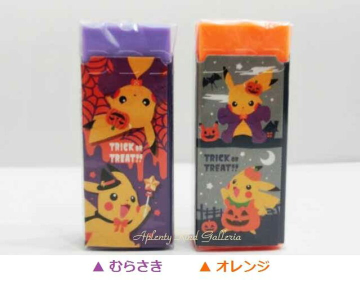 楽天市場 Happy Halloweenグッズ ポケットモンスター消しごむ ご選択 むらさき色 オレンジ色 No 904 7280 01 ハロウィンデザイン ポケモンの消しゴム ポケモングッズ ピカチュウデザイン ハロウィンデザイン ハロウィン ケシゴム 3cmメール便ok Aplenty
