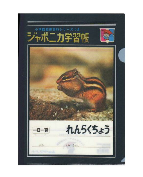 楽天市場 学習帳グッズ ジャポニカ学習帳 クリアファイル ａ リス柄 シングル No 377 9980 01 ジャポニカ学習帳 文具シリーズ ジャポニカ連絡帳柄のクリアファイル1ポケットフォト柄 書類整理収納保管ご入学新学期新生活 写真柄 3cmメール便ok Aplenty