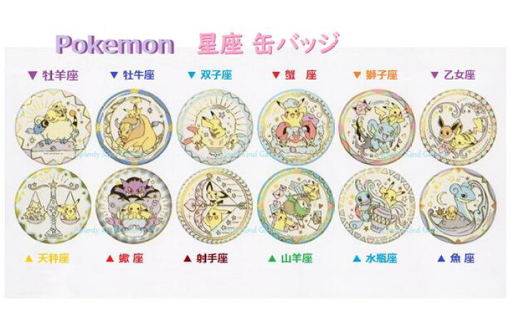楽天市場 Pokemonグッズ ポケットモンスター 星座柄 缶バッジ 294 4040 01 選択 12星座 おひつじ座 おうし座 ふたご座 かに座 獅子座 乙女座 てんびん座 さそり座 いて座 やぎ座 みずがめ座 魚座 直径 60mm カンバッジ せいざ ピカチュウ柄 025 3cmメール便ok
