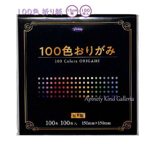 y mߋ z 100F 肪 NO.23-1170 15cmp 100F× e1 ( v100) SF ܎ 100܂ ܂莆 IK~  100 Colors ORIGAMI  w } H 100 J[ F 낪 y3cm[