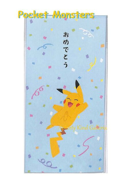 楽天市場 Pokemonグッズ ポケットモンスターおめでとう 445 7291 01 3枚入り ぴかちゅうデザインのおめでとう封筒御祝袋 ポケモン の金封多当ご入園ご入学お祝いお誕生日おめでとうぽけもんグッズ合格試験突破進級 各種おめでた事 3cmメール便ok Aplenty Kind