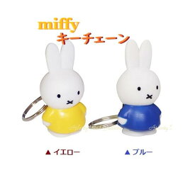 【 miffy グッズ 】 ミッフィー キーチェーン 【選択: イエロー ( 5128001YE ) ブルー ( 5128001 BL )】KEY CHAIN アクセサリー キーホルダー ダイカット マスコット かわいい ドレス姿 黄色 青色 Yellow Blue チャーム バッグ カギ 【3cmメール便OK】