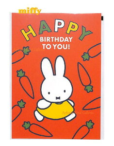 【miffyグッズ】ミッフィー ポストカード BPC-418　Happy Birthday to you miffy and carrot ★ みっふぃー ハッピーバースデー 誕生日カード たんじょうび おめでとう 御祝カード/ハガミ 葉書/人参 にんじ