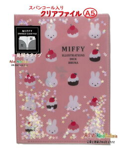 �y miffy �z�X�p���R�[������ A5 W �N���A�t�@�C�� BW25-3 �~�b�t�B�[ �s���N�n ���J���^�C�v �t�@�C�� A4�T�C�Y�܂� ���[�\ �N���A�z���_�[ ���� ���[ �ۊ� Spangle Clear File �y3cm���[����OK�z