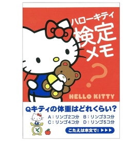 【 Hello Kitty 日本限定 】 ハロー キティ 検定 メモS2809095 レッド R サンリオ KT ランド ハローキティ メモ Q 体重は？ けんてい めも きてぃちゃん 40周年 アニバーサリー 試験 テスト TEST 知識 雑学 【3cmメール便OK】