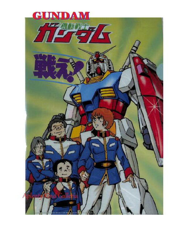 楽天市場】【 戦え ガンダム グッズ 】 機動戦士ガンダム A4クリア 