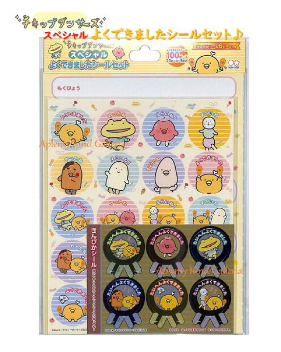 楽天市場 チキップダンサーズグッズ スペシャル よくできました シールセット チキップダンサーズ a 100ピース入り 金ぴかシール 付き ご褒美シール ごほうびシール お子さま キッズ できたよシール 目標達成 ご褒美シール おどるん会 3cmメール便ok