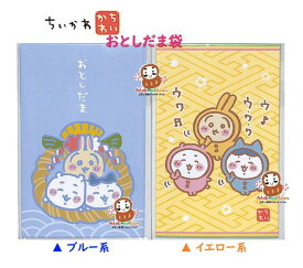 【 CHIIKAWA お年賀 グッズ 】 ちいかわ ぽち袋【選択: しめ縄/ ブルー系, ウワ、 ウワワ/ イエロー系】6131645C 各3枚入り チイカワ デザイン ポチ袋 ハチワレ うさぎ おとしだま袋 お札を 折って入れるタイプ お正月 しょうがつ お年玉ぶくろ【3cmメール便OK】