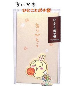 【 CHIIKAWA グッズ 】 ちいかわ ひとことポチ袋 S2168189 うさぎ ありがとう イエロー系 2枚入り チイカワ ウサギ 立体モチーフデザイン ぽち袋 おとしだま袋 お札を折って入れるタイプ 正月 お