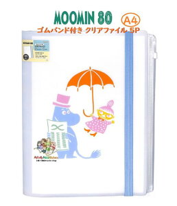 【 80th MOOMIN グッズ】 ムーミン ゴムバンド付き クリアファイル S2173026 PLAY 80周年記念 A4サイズ 見開きタイプ 5 + 1 ファスナーケース付き A4から A3まで 収納可能 多機能 クリアホルダー 5ポケッ