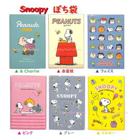 【 SNOOPY グッズ】 スヌーピー レギュラー ポチ袋【選択: & Charlie 赤屋根 フェイス ピンク色 グレー イエロー 】S3860469 各5枚入り ★ PEANUTS ぽち袋 お年玉袋 お札を 折って 入れるタイプ チャーリーブラウン ウッドストック POP 【3cmメール便OK】