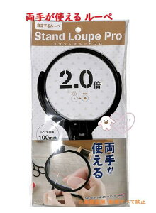 y ֗ObY z X^ht [y v S4060164  [y  g܂ { 2{ 100mm Y Stand Loupe Pro ዾ ނ߂ VKl Kl y3cm[OKz