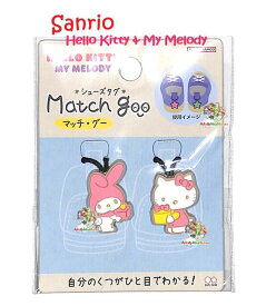 【 Match Goo 】 マッチ グー シューズ タグ S8104263 サンリオ キャラクターズ ハローキティ & マイメロディ ストラップヒモ付き マスコット チャーム風 くつ 目印 マーク 左 右 分かりやすい Mascot Charm 靴 アクセサリー 財布 鍵 ファスナー【3cmメール便OK】