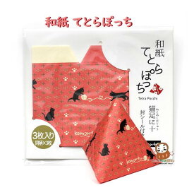【 Tetra Pocchi 】 和紙 てとらぽっち CBC-38-KP-6 猫足に十 - 3枚入り Komon+ 封シール付き 黒猫 ポチ袋 寸志 小さい テトラ型 ぽち袋 お菓子入れ 小袋 おすそ分け プチギフト お小遣い 心づけ 立体的 封筒 縁起物 【3cmメール便OK】