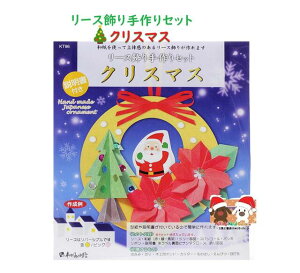 【 Xmas 手作りキット】 クリスマス リース飾り 手づくりキット KT96 和紙使用 立体感のある リースかざり サンタクロース ポインセチア ツリー 工芸 創作セット 工作キット てづくりセット 折