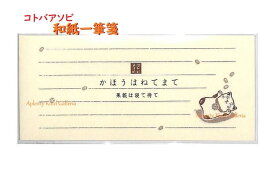 【コトバアソビ】和紙一筆箋 かほうはねてまて -果報は寝て待て-　LH622 ★ 便箋30枚綴り 猫柄 ネコ柄 neko いっぴつせん ひとこと書き 応援メッセージ お手紙メモ いっぴつ箋 ねこデザイン ことばあそび 言葉遊び ことわざ 諺 おもしろ 可愛い【3cmメール便OK】