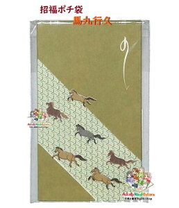 【 お年賀 グッズ 】 招福 ポチ袋 LW250 馬九行久 うまくいく コトバアソビ 言葉 あそび ことわざ うま 御年玉袋 ウマ ぽち袋 おとし玉袋 ミニ のし袋 封筒 お札を 折って入れるタイプ こころば