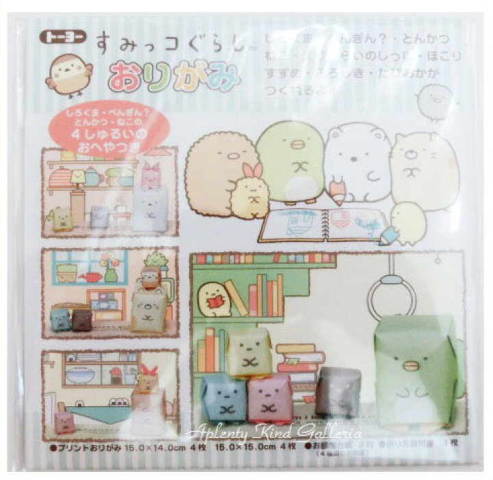 楽天市場 Sumikkoグッズ おりがみ すみっこぐらし 150角 ０３１４５５ 折り紙折紙工作すみっこぐらしおりがみ あそび しろくまペンギンねこすずめふろしきたぴおかなどのキャラクターを作ることが出来ますすみっコぐらしグッズ 3cmメール便ok Aplenty Kind