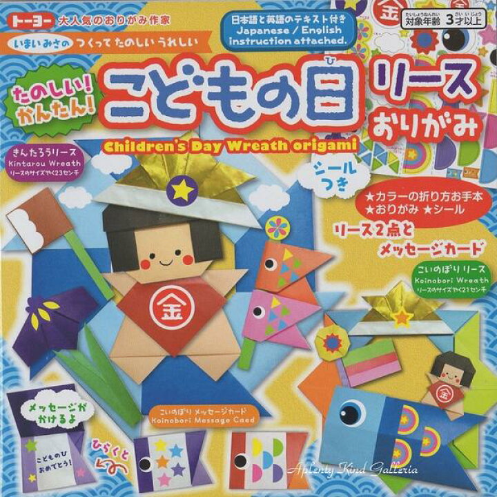 楽天市場 知育玩具 こどもの日リースおりがみ 300 シール付き いまいみささんの作って楽しいリースオリガミ 子供 の日5月5日端午の節句 金太郎リース鯉のぼりリースなどを作ることができます 折り方手本付き折り紙遊び 3cmメール便ok Aplenty Kind