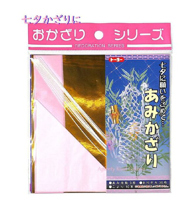 楽天市場 たなばたグッズ おかざりシリーズ あみかざり No 4104 七夕飾りセット たなばた飾りのセットあみ用紙 おりがみ 枚 こより入り 折り紙七夕グッズお飾りシリーズたなばたグッズ7月7日は七夕の日 3cmメール便ok Aplenty Kind Galleria