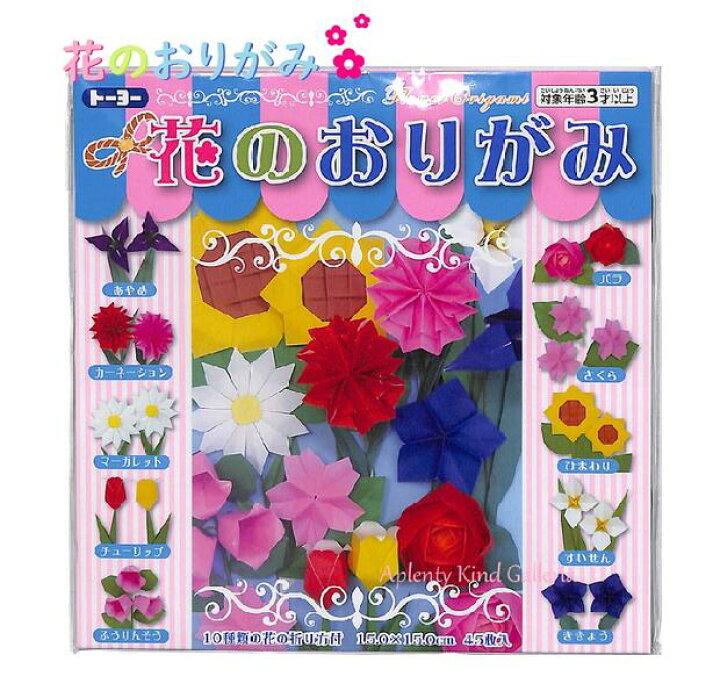 楽天市場 知育玩具 花のおりがみ No 15cm角サイズ 計45枚入 10種類のお花 折り方付 はなの折紙 オリガミ遊び 折り がみ Origami 折紙あそび フラワー あやめ すいせん マーガレット ひまわり バラ ききょう チューリップ さくら 3cmメール便ok
