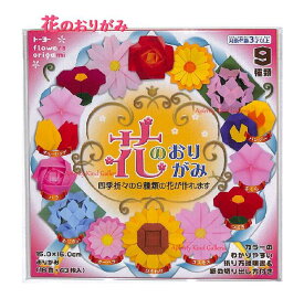 【 知育 玩具 】 花のおりがみ NO.005018 四季折々 9種類の花 折ることができます 15cm角 サイズ 16色 計43枚入り 折紙 おりがみ オリガミ 遊び 折りがみ/ Flowers origami / 折り紙 あそび/ フラワー さくら チューリップ あじさい【3cmメール便OK】