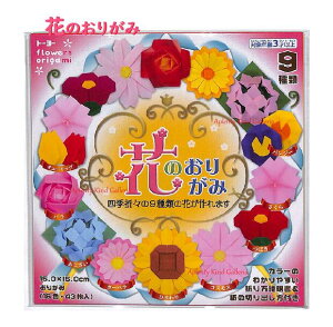 y m ߋ z Ԃ̂肪 NO.005018 lG܁X 9ނ̉ ܂邱Ƃł܂ 15cmp TCY 16F v43 ͂ ܎ 肪 IK~ V ܂肪/ Flowers origami / ܂莆 / t[ 