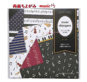 【 知育 玩具 】 両面ちよがみ NO.005166 music chiyogami ミュージック ちよがみ 15cm角 3柄 計30枚入り 両面折り紙 折紙 おんぷ 楽器 鍵盤 ストライプ ドット 千代紙 オリガミあそび 入園 入学 図画 工