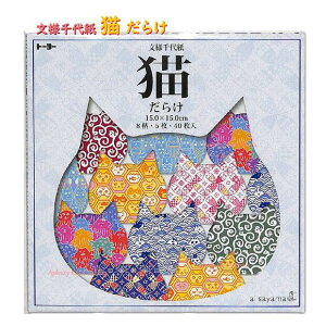 【文様 千代紙】 猫だらけ おりがみ 005182 ねこ柄+ 和文様千代紙 ねこだらけ 15cm角 8柄 × 各5枚入り(計40枚入り)和模様 ネコちゃんちよがみ 和風折り紙 にゃんこ柄 おりがみあそび/古風 ORIGMA