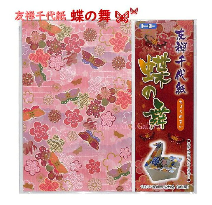 楽天市場 和柄文様 友禅千代紙 蝶の舞 和柄千代紙 ちょうのまい 15cm角 4色調 8枚入り 計32枚入り 和模様のちよがみ 和風折り紙 ちょうちょう柄のおりがみあそび 梅柄 蝶々柄 菊紋 かすみ風 ゆうぜん調 優雅 古風origmai 3cmメール便ok Aplenty