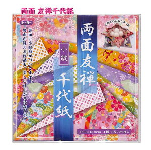 【 友禅 千代紙】両面 友禅千代紙 NO.010126 小紋/こもん 15cm角 4柄(28枚入り 和模様 ちよがみ 和風折り紙 両面おりがみ あそび/桜 梅 花柄 小紋柄 着物柄/小物いれ 折り方付き りょうめん折紙