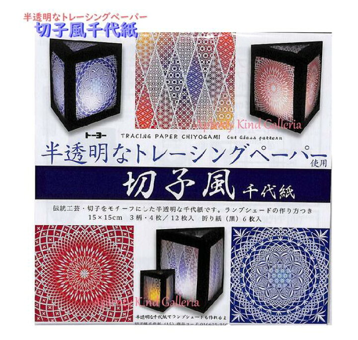 楽天市場 切子細工柄 切子風千代紙 No 半透明なトレーシングペーパー使用 15cm角 3柄 12枚入り 半透明千代紙 ちよがみ 和風 折り紙 おりがみあそび ランプシェードの作り方付き 創作折紙 切子細工の柄をモチーフ 夏の工作 文化祭 3cmメール便ok Aplenty