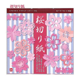 【さくら 切り紙】桜切り紙　NO.860852-01 さくらの 切り絵16種類 ★ 15cm角 上質折り紙 両面おりがみ入り サクラの きり絵が出来ます 和風 折り紙 おりがみあそび/創作折紙 Sakura Paper cutting 桜のモチーフ 夏の工作 花飾り【3cmメール便OK】