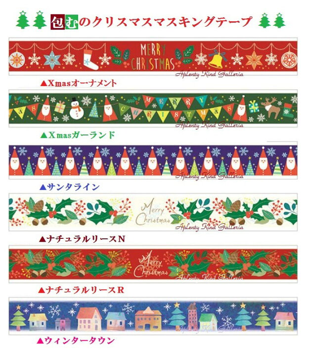 楽天市場 Xmasグッズ 包む クリスマス マスキングテープ 選択 Xmasオーナメント Cm 0001 Xmasガーランド Cm 0002 サンタライン Cm 0003 ナチュラルリースn Cm 0004 ナチュラルリースr Cm 0005 ウィンタータウン Cm 0006 15mm幅 10個限 3cmメール便ok