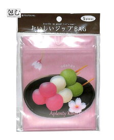 【 包む ZIP BAG 】 おいしい ジップバッグ TV-036　和風 お団子 - 5枚入り さくら色 ジッパー式 バッグ H135×110mm クリアパック 春 三色団子 おだんご 菓子 小袋 パック プチギフト 旅行 小分け 便利【10個まで 3cmメール便OK】