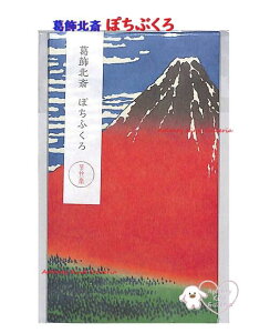 【 お正月 グッズ】 北斎 ぽち袋 P-22 NO.657950 凱風快晴 おとしだま袋 3枚入り ポチ袋 お札を 折って入れるタイプ おとし玉袋 心づけ ミニ封筒 小袋 和風 上品 日本 ジャパネスク 赤富士 ふじ