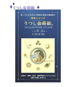 【星座金蒔絵】うつし金蒔絵 星座シリーズ しし座 NO.56267 ★お誕生日7/23〜8/22生まれ ★ Leo デザイン うつし絵 おたんじょうび バースデー写し絵/Lacquer work sticker バースデーグッズ/スマホ