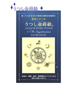 yGzG@V[Y@č@NO.56304 a11/23`12/21܂ꁚSagittariusfUC G 񂶂傤 o[Xf[ʂG/Lacquer work sticker o[Xf[ObY/