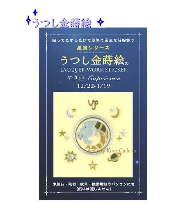 楽天市場 星座金蒔絵 うつし金蒔絵 星座シリーズ やぎ座 No お誕生日12 22 1 19生まれ Capricornデザイン うつし絵 おたんじょうび バースデー写し絵 Lacquer Work Sticker バースデーグッズ スマホデコ 宇宙 惑星 月 星 3cmメール便ok Aplenty Kind