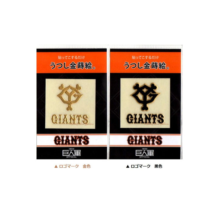 楽天市場 大人気商品 うつし金蒔絵 読売ジャイアンツ ご選択 ロゴマーク金色 337 ロゴマーク黒色 338 うつし絵写し絵携帯電話デコレーションスマホ食器ガラス装飾読売巨人軍マークシールgaiants応援グッズ ジャイアンツグッズ 3cmメール便ok Aplenty 楽天市場 大人気商品 うつし金蒔絵 読売ジャイアンツ ご選択 ロゴマーク金色 337 ロゴマーク黒色 338 うつし絵写し絵携帯電話デコレーションスマホ食器ガラス装飾読売巨人軍マークシールgaiants応援グッズ ジャイアンツグッズ 3cmメール便ok Aplenty