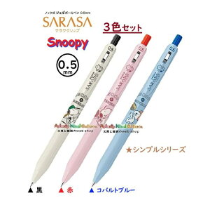�y Snoopy SARASA CLIP �z �X�k�[�s�[ �T���T�N���b�v �{�[���y�� JJ29-SN-WS- �V���v���y�Z�b�g���e: ��3�iBK3�j��3�iR3�j�R�o���g�u���[�iCOBL)�z 3�F�Z�b�g 0.5mm�c �� �X�|�[�c���m�b�N�� �W�F���{�[��
