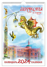 ロシア カレンダー 2024年度版 「ロシアのドラゴン in サンクトペテルブルク 〜辰年〜」 （23cm×33.5cm）