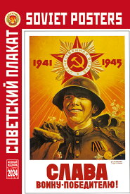 ロシア カレンダー 卓上ミニサイズ 2024年度版 「ソビエトポスター」　　