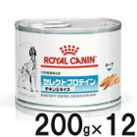 愛犬用療法食　ロイヤルカナン セレクトプロテイン チキン&ライス缶 200g×12x2ケース