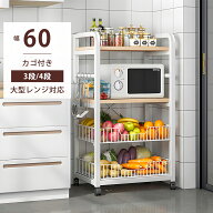 【お買い物マラソン限定5%OFF】キッチンワゴン レンジ台 大型レンジ対応 3段 4段 幅60cm レンジラック キ…